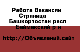 Работа Вакансии - Страница 360 . Башкортостан респ.,Баймакский р-н